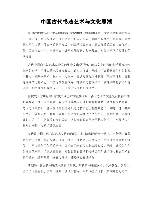 中国古代书法艺术与文化思潮