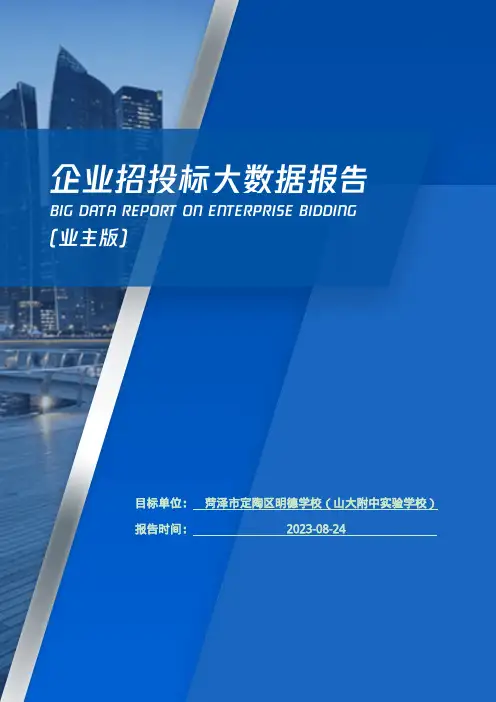菏泽市定陶区明德学校（山大附中实验学校）_企业报告(业主版)