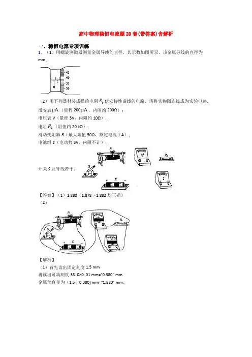 高中物理稳恒电流题20套(带答案)含解析