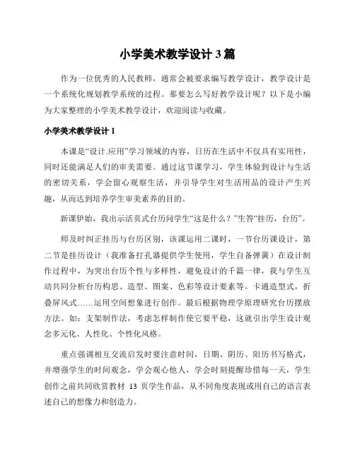 小学美术教学设计3篇