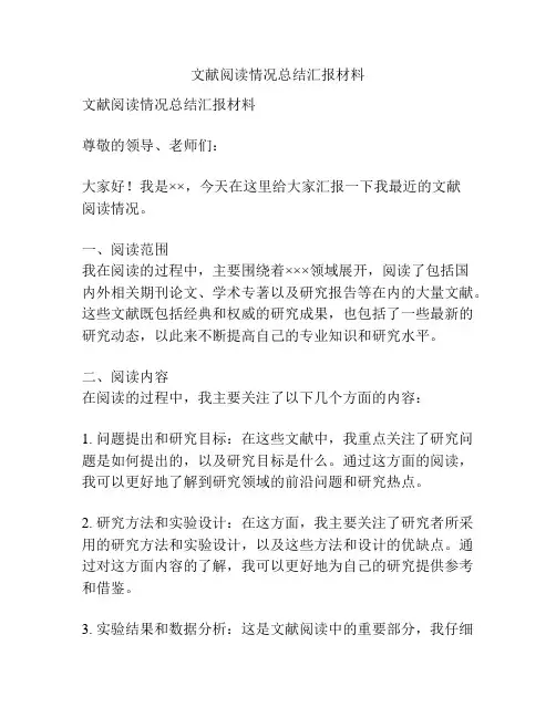 文献阅读情况总结汇报材料