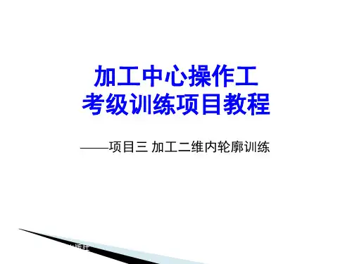 中职教育-加工中心操作项目训练教程：项目三 加工二维内轮廓训练(一).ppt