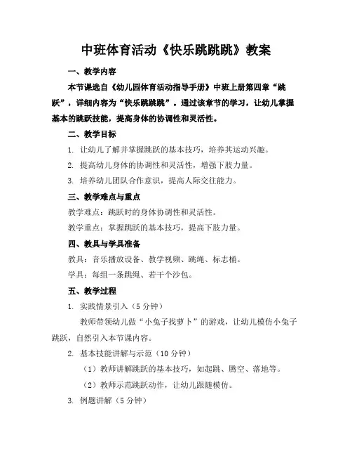 中班体育活动《快乐跳跳跳》教案