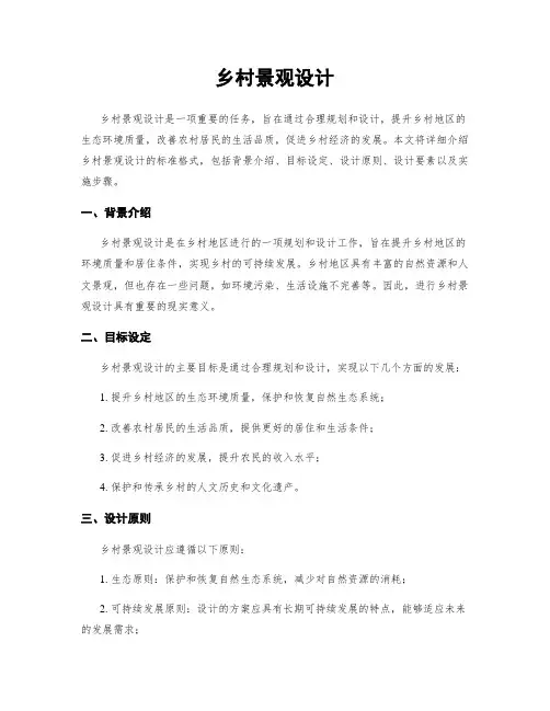 乡村景观设计