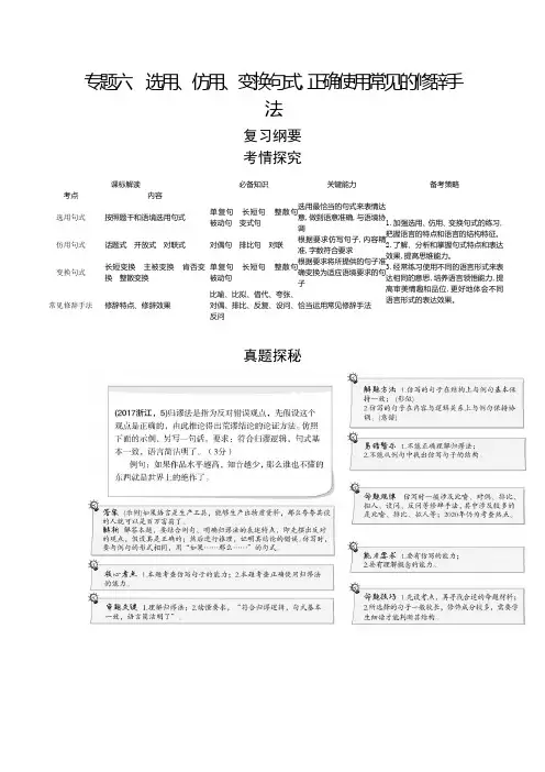 2021年新课标新高考语文复习练习讲义：专题六 选用、仿用、变换句式,正确使用常见的