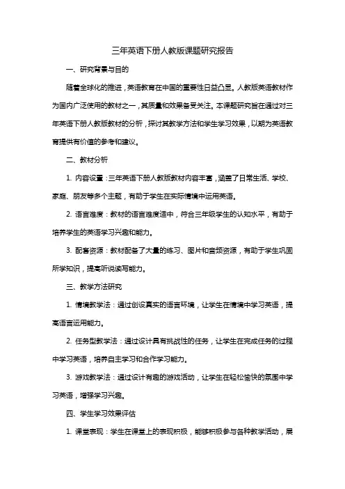 三年英语下册人教版课题研究报告