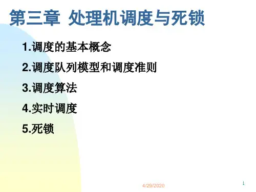 第3章处理机调度与死锁