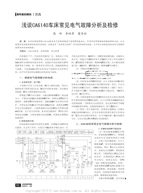 浅谈CA6140车床常见电气故障分析及检修