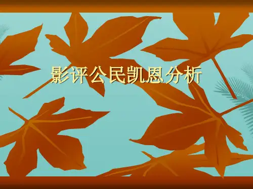 影评公民凯恩分析.2021优秀PPT