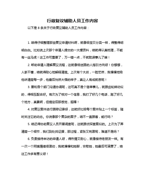 行政复议辅助人员工作内容