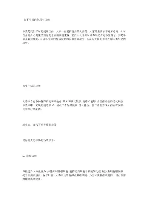 红枣牛奶的作用与功效