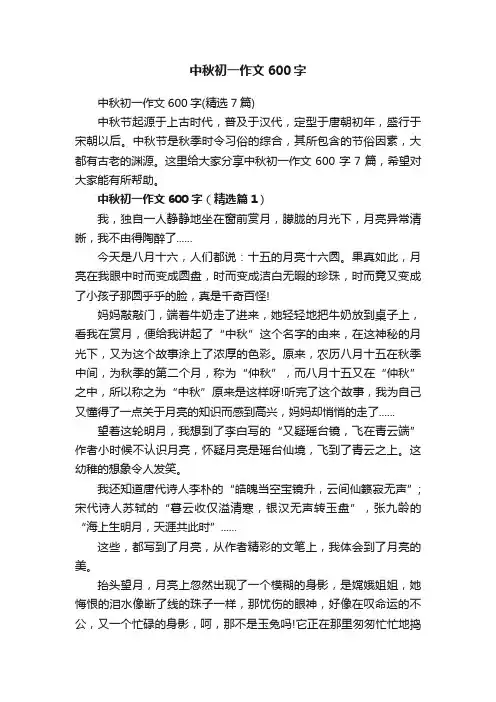 中秋初一作文600字（精选7篇）