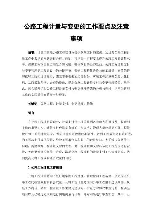 公路工程计量与变更的工作要点及注意事项