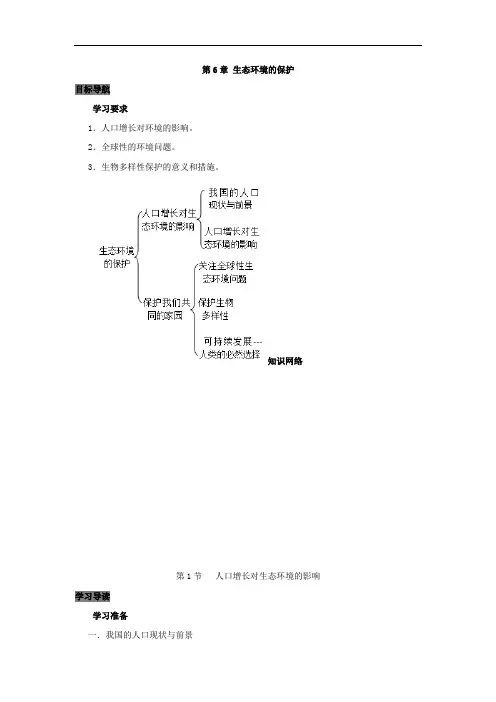 专题6.1 人口增长对环境的影响-高中生物人教版必修3 导学案 Word版含答案