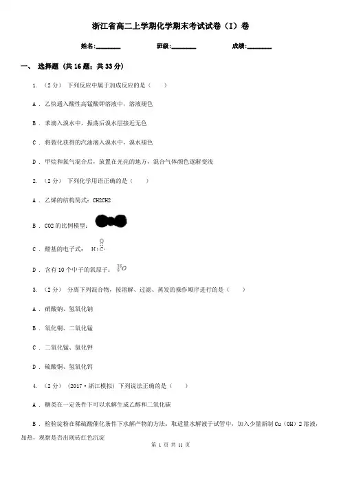 浙江省高二上学期化学期末考试试卷(I)卷