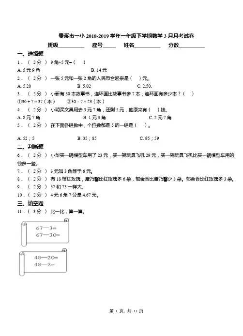 贵溪市一小2018-2019学年一年级下学期数学3月月考试卷