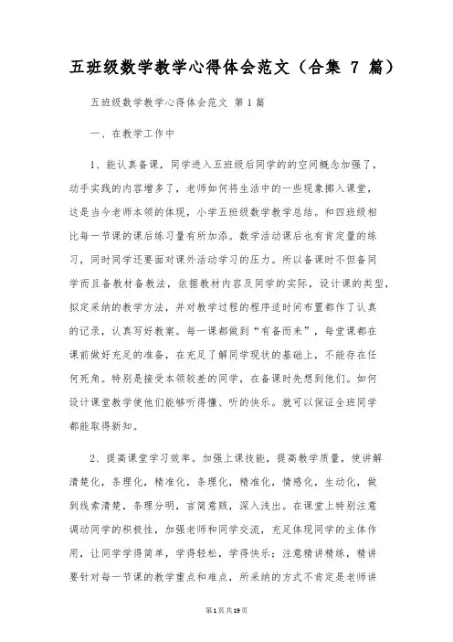 五年级数学教学心得体会范文(合集7篇)