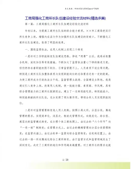 工商局强化工商所长队伍建设经验交流材料(精选多篇)