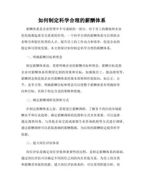 如何制定科学合理的薪酬体系