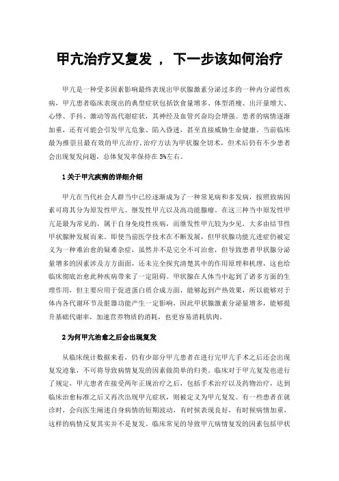 甲亢治疗又复发,下一步该如何治疗
