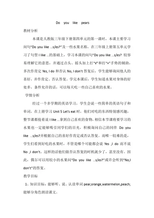 Do--you--like--pears教材分析-本课是人教版三年级下册第四单元的第一课时