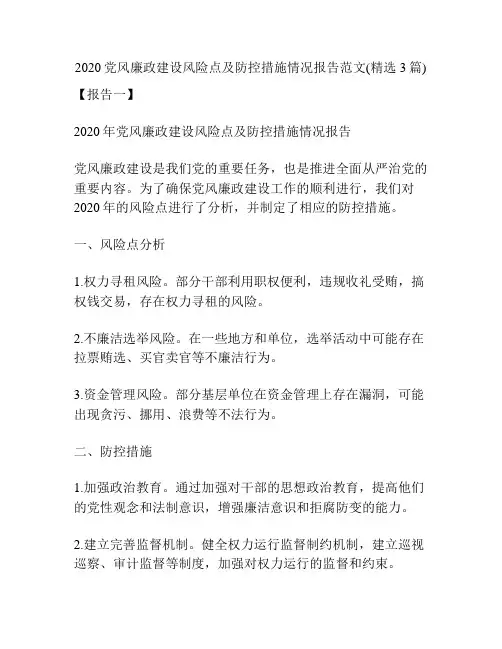 2020党风廉政建设风险点及防控措施情况报告范文(精选3篇)