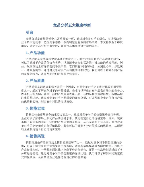 竞品分析五大维度举例