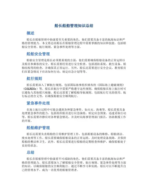 船长船舶管理知识总结