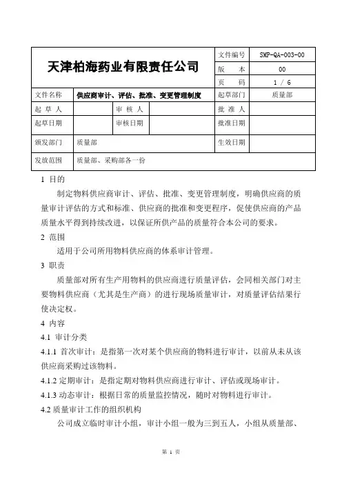 SMP-QA-003-00   供应商审计、评估、批准管理制度