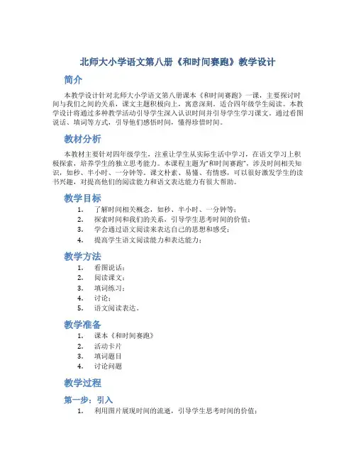 北师大小学语文第八册《和时间赛跑》教学设计