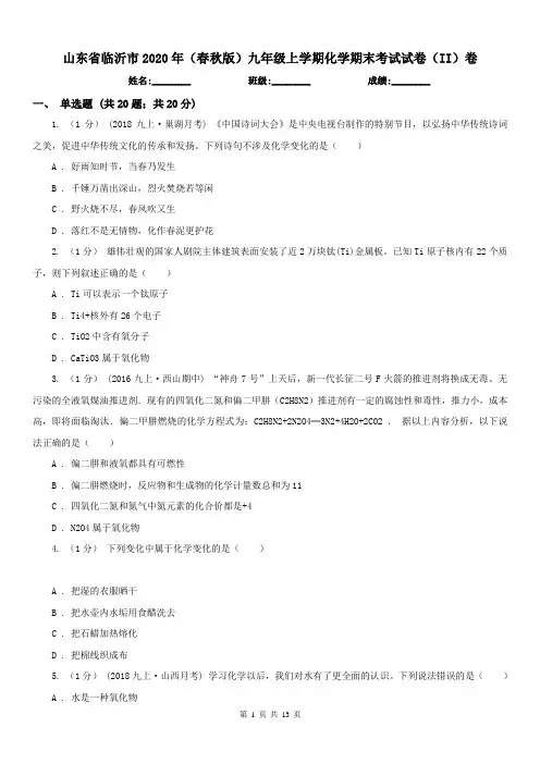 山东省临沂市2020年(春秋版)九年级上学期化学期末考试试卷(II)卷