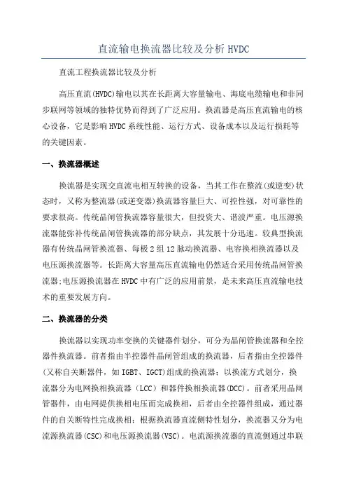 直流输电换流器比较及分析HVDC