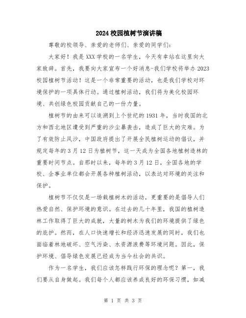 2024校园植树节演讲稿