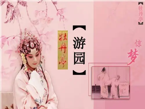 汤显祖《牡丹亭游园》上课用课件