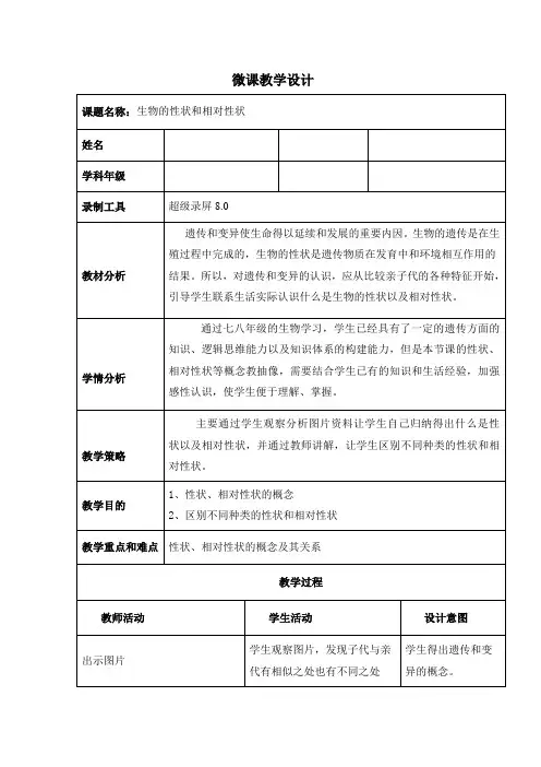 第一节基因控制生物的性状——生物的性状和相对性状微课教学设计 人教版生物八年级下册
