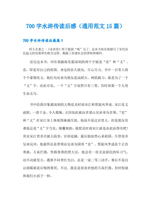 700字水浒传读后感(通用范文15篇)