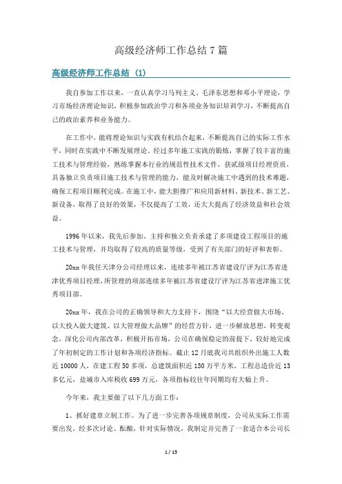 高级经济师工作总结7篇