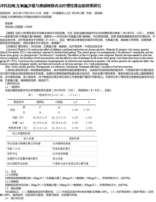 泮托拉唑,左氧氟沙星与奥硝唑联合治疗慢性胃炎的效果研究