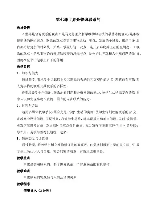 世界是普遍联系的教案