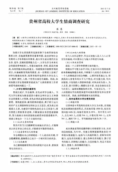 贵州省高校大学生情商调查研究