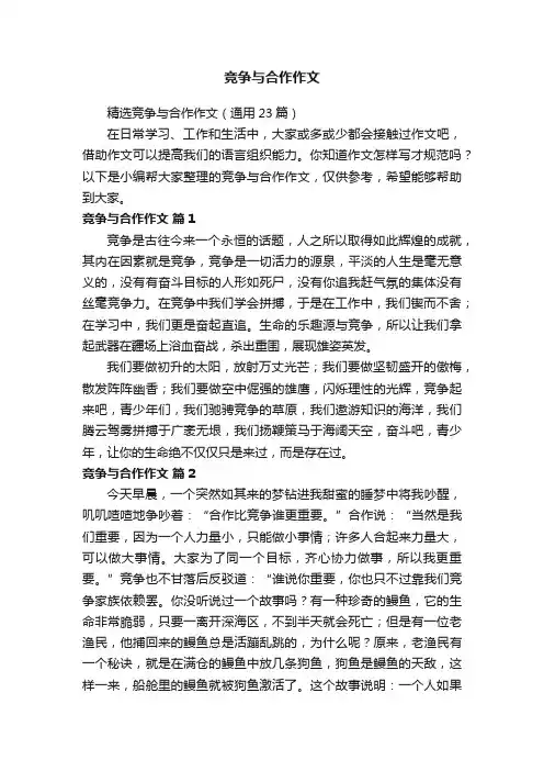 精选竞争与合作作文（通用23篇）