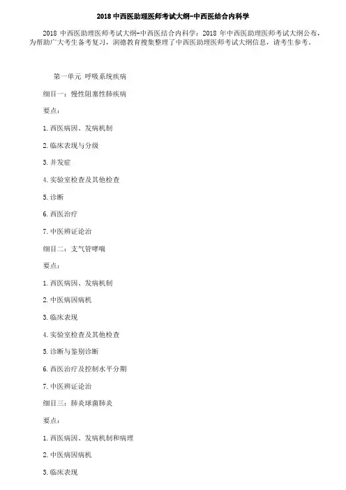 2018年中西医助理医师考试大纲-中西医结合内科学