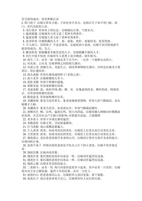有关虎的成语、俗语和歇后语