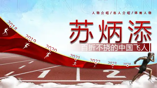 苏炳添人物介绍运动体育介绍人物经历流线历程动画精美PPT