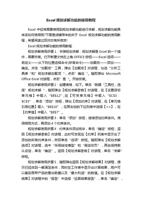 Excel规划求解功能的使用教程