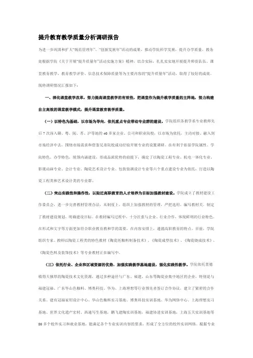 提升教育教学质量分析调研报告