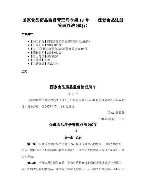 国家食品药品监督管理局令第19号——保健食品注册管理办法(试行)