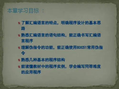 80C51汇编语言程序设计