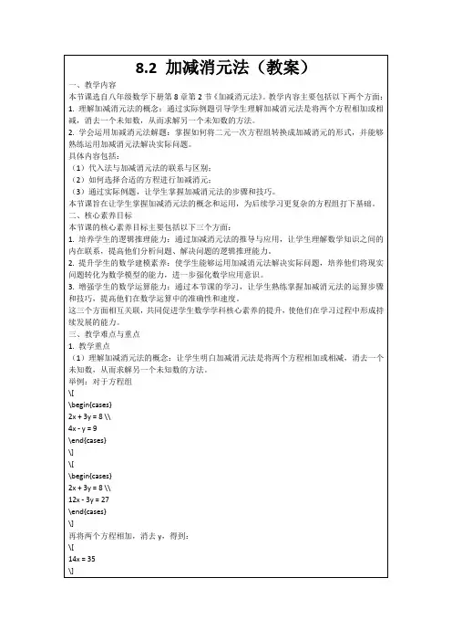 8.2加减消元法(教案)