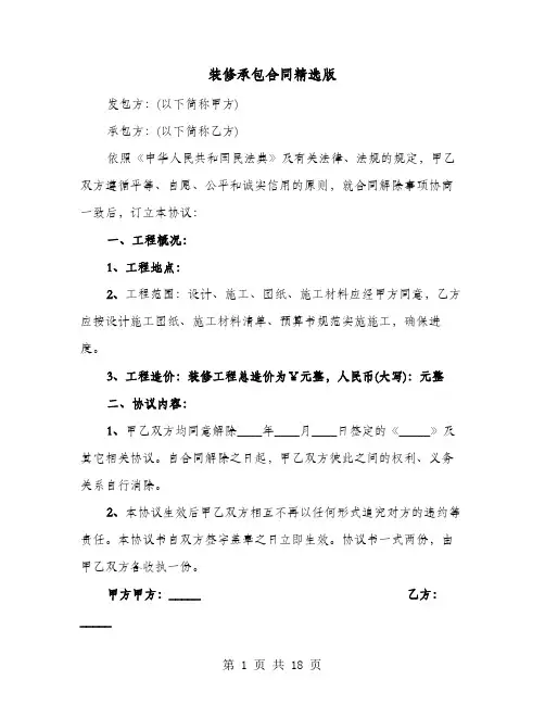 装修承包合同精选版(六篇)